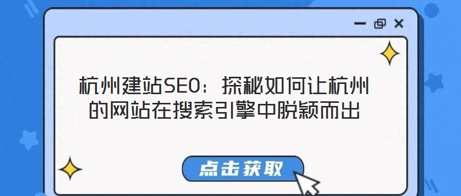 杭州建站SEO：探秘如何讓杭州的網站在搜索引擎中脫穎而出