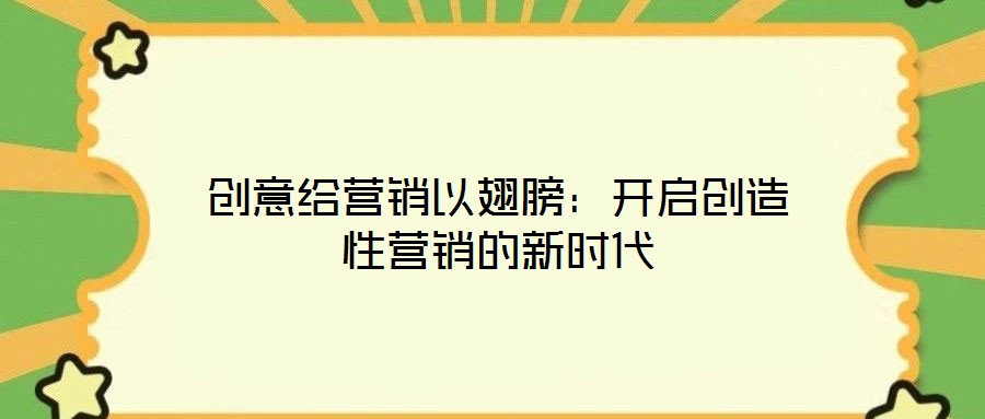 創意給營銷以翅膀：開啟創造性營銷的新時代