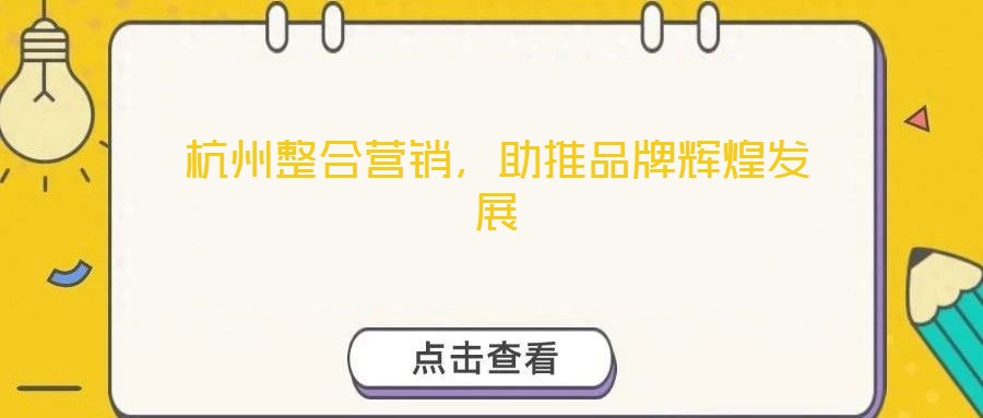 杭州整合營銷，助推品牌輝煌發展