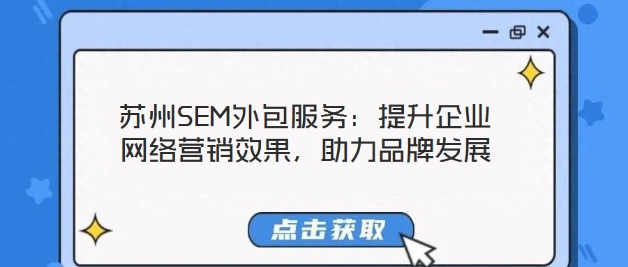 蘇州SEM外包服務：提升企業網絡營銷效果，助力品牌發展
