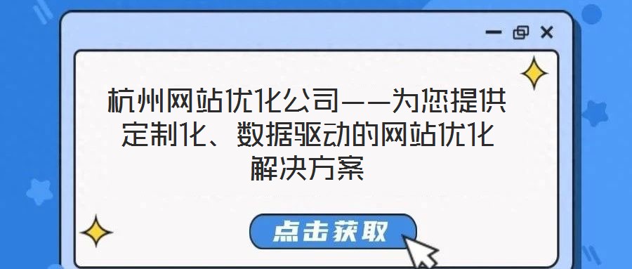 杭州網站優化公司——為您提供定制化、數據驅動的網站優化解決方案