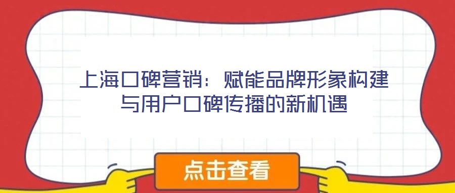 上?？诒疇I(yíng)銷(xiāo)：賦能品牌形象構(gòu)建與用戶口碑傳播的新機(jī)遇