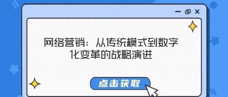 網絡營銷：從傳統(tǒng)模式到數(shù)字化變革的戰(zhàn)略演進