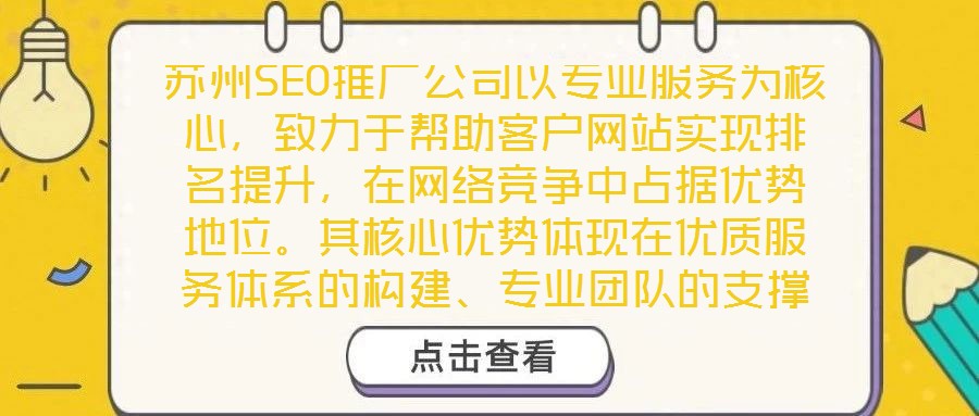 蘇州SEO推廣公司以專業服務為核心，致力于幫助客戶網站實現排名提升，在網絡競爭中占據優勢地位。其核心優勢體現在優質服務體系的構建、專業團隊的支撐、獨特策略的制定