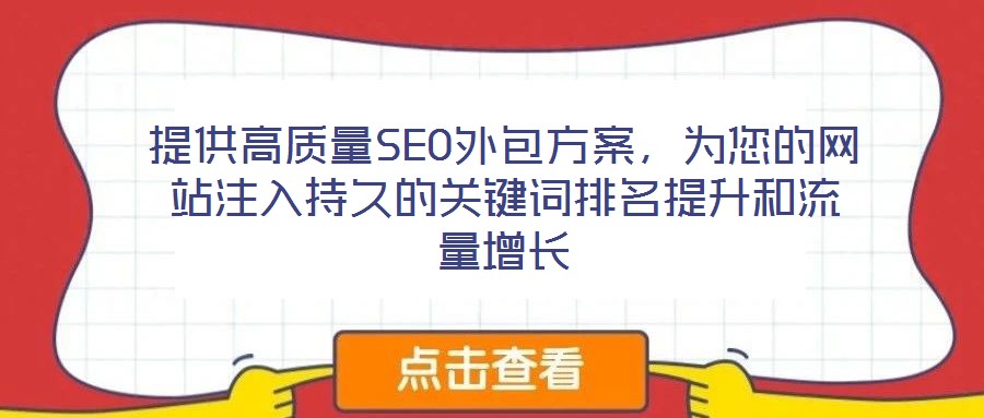提供高質(zhì)量SEO外包方案，為您的網(wǎng)站注入持久的關(guān)鍵詞排名提升和流量增長