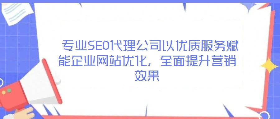  專業SEO代理公司以優質服務賦能企業網站優化，全面提升營銷效果