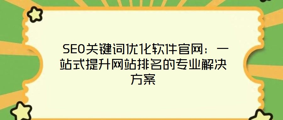  SEO關鍵詞優化軟件官網：一站式提升網站排名的專業解決方案