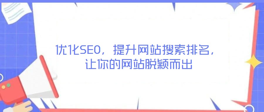 優(yōu)化SEO，提升網(wǎng)站搜索排名，讓你的網(wǎng)站脫穎而出