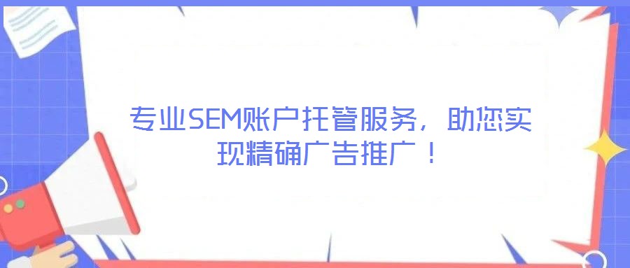 專業(yè)SEM賬戶托管服務(wù)，助您實現(xiàn)精確廣告推廣！