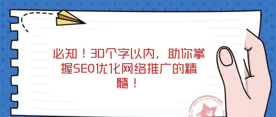 必知！30個字以內，助你掌握SEO優化網絡推廣的精髓！