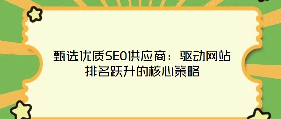 甄選優質SEO供應商：驅動網站排名躍升的核心策略