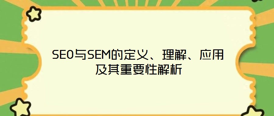SEO與SEM的定義、理解、應(yīng)用及其重要性解析