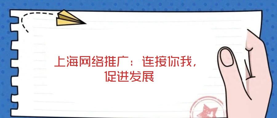 上海網絡推廣：連接你我，促進發展