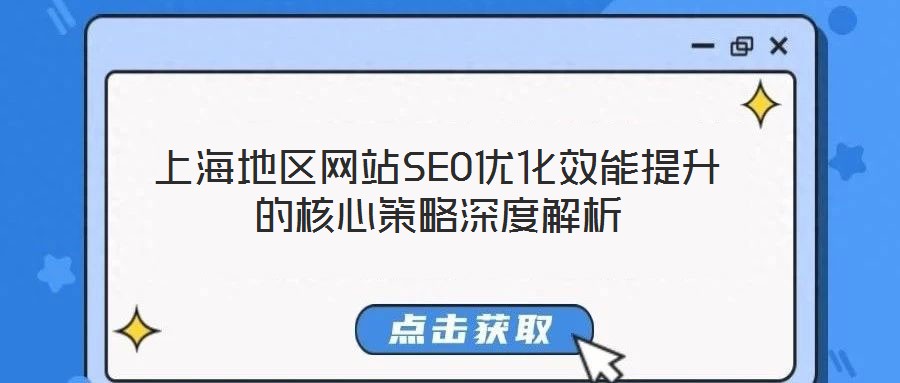 上海地區網站SEO優化效能提升的核心策略深度解析