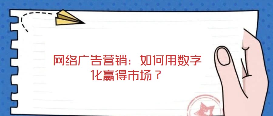 網絡廣告營銷：如何用數字化贏得市場？