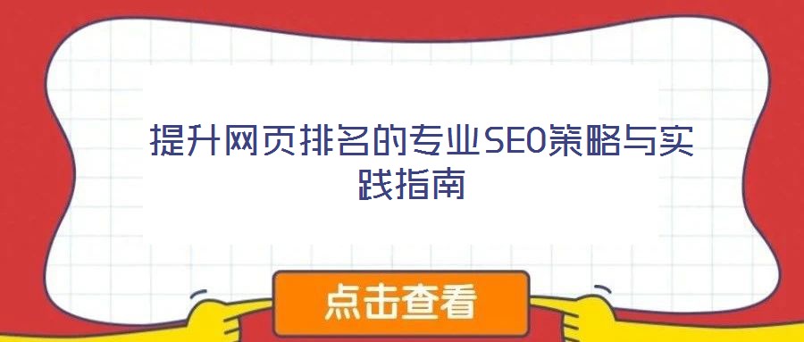  提升網頁排名的專業SEO策略與實踐指南