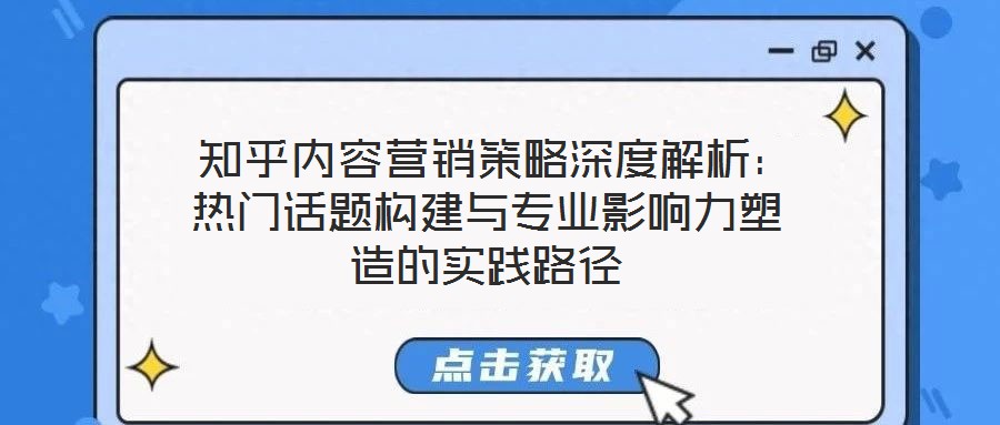  知乎內容營銷策略深度解析：熱門話題構建與專業影響力塑造的實踐路徑