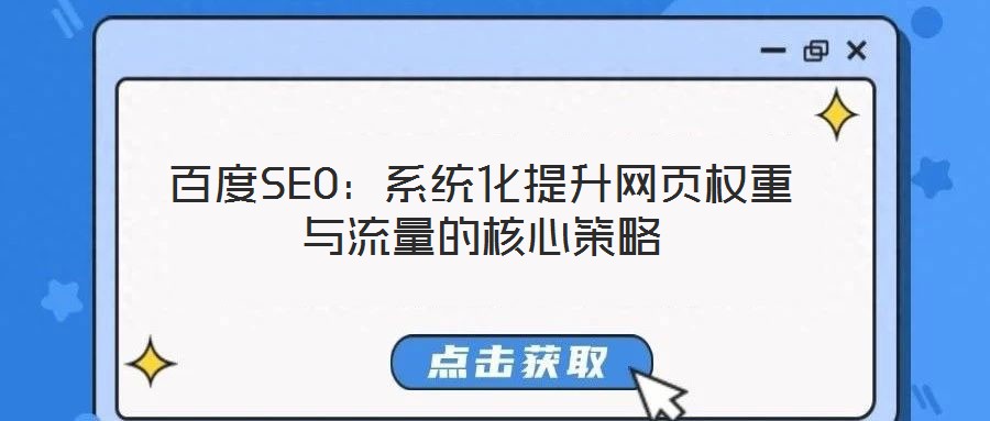 百度SEO：系統化提升網頁權重與流量的核心策略