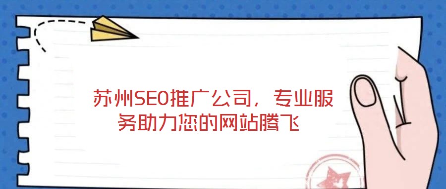  蘇州SEO推廣公司，專業服務助力您的網站騰飛