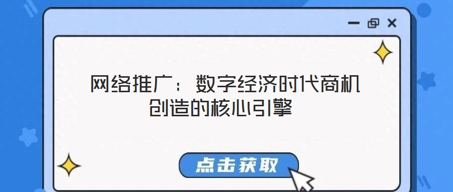  網絡推廣：數字經濟時代商機創造的核心引擎