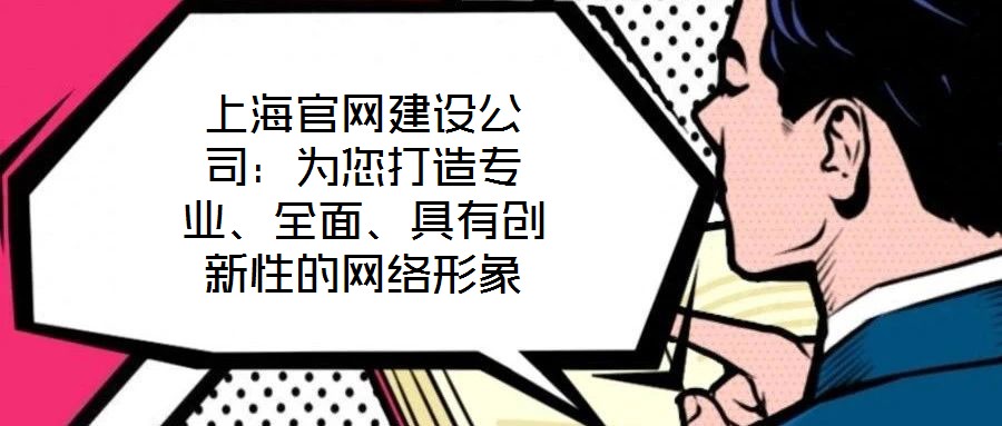 上海官網(wǎng)建設(shè)公司：為您打造專業(yè)、全面、具有創(chuàng)新性的網(wǎng)絡(luò)形象