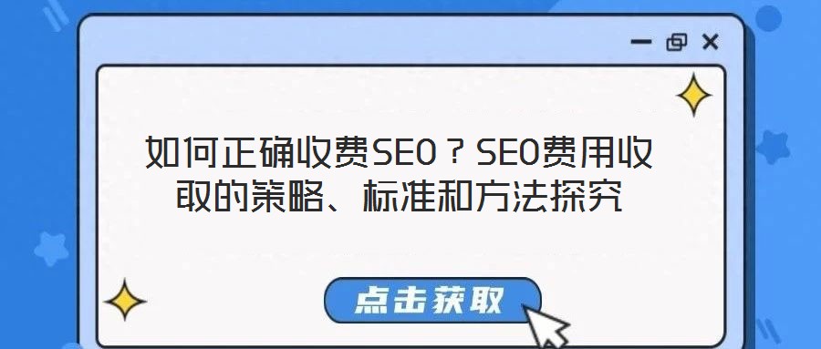 如何正確收費(fèi)SEO？SEO費(fèi)用收取的策略、標(biāo)準(zhǔn)和方法探究