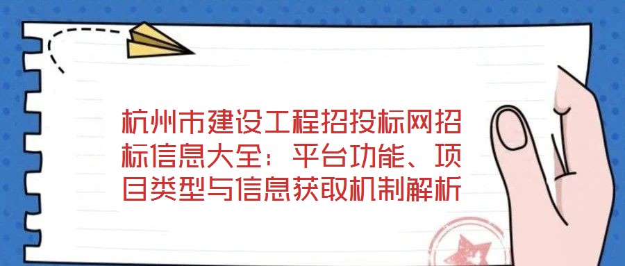 杭州市建設(shè)工程招投標(biāo)網(wǎng)招標(biāo)信息大全：平臺(tái)功能、項(xiàng)目類(lèi)型與信息獲取機(jī)制解析