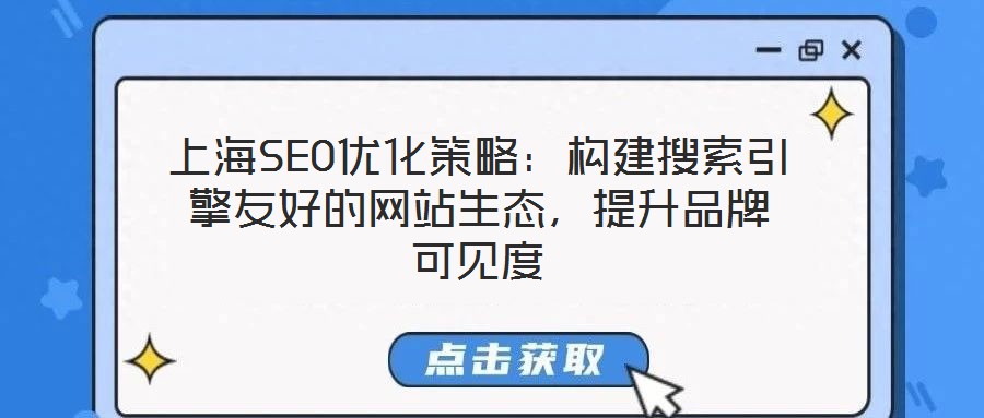 上海SEO優化策略：構建搜索引擎友好的網站生態，提升品牌可見度