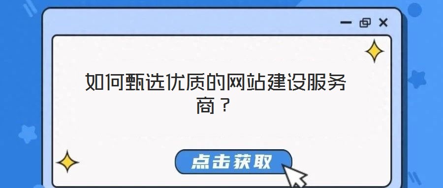 如何甄選優質的網站建設服務商？