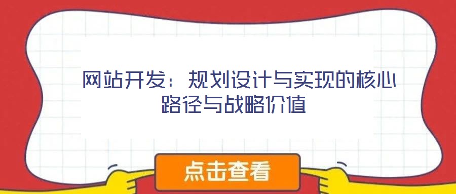  網站開發：規劃設計與實現的核心路徑與戰略價值