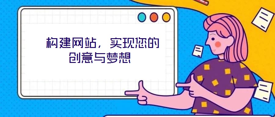  構建網站，實現您的創意與夢想
