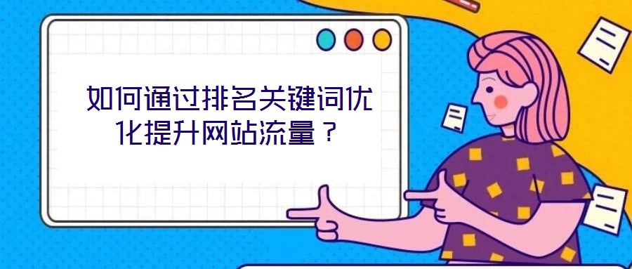如何通過排名關(guān)鍵詞優(yōu)化提升網(wǎng)站流量？