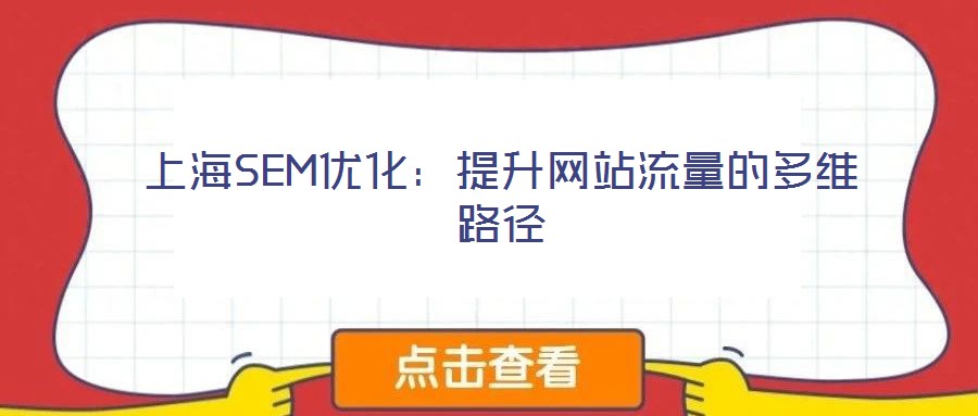上海SEM優化：提升網站流量的多維路徑