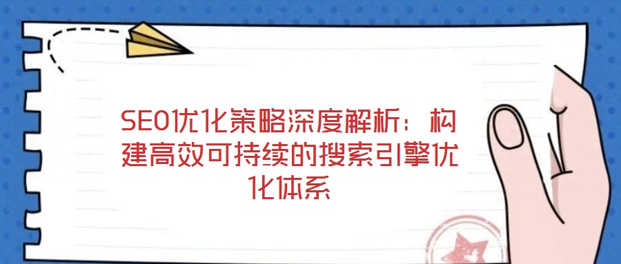 SEO優化策略深度解析：構建高效可持續的搜索引擎優化體系