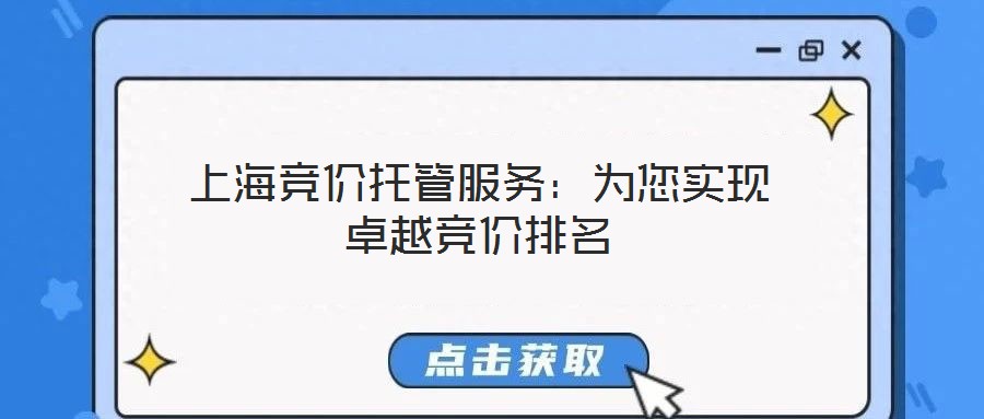 上海競價(jià)托管服務(wù)：為您實(shí)現(xiàn)卓越競價(jià)排名