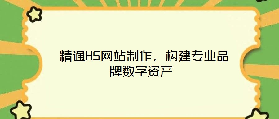  精通H5網站制作，構建專業品牌數字資產