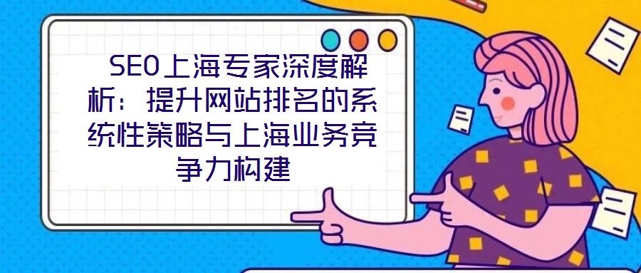  SEO上海專家深度解析：提升網站排名的系統性策略與上海業務競爭力構建