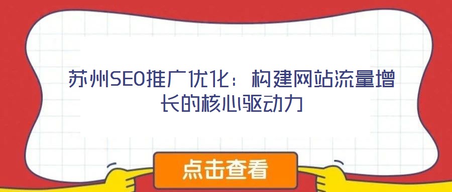 蘇州SEO推廣優化：構建網站流量增長的核心驅動力