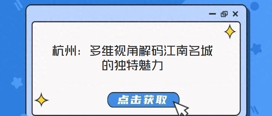 杭州：多維視角解碼江南名城的獨特魅力