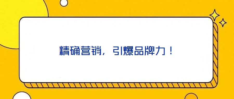 精確營銷，引爆品牌力！