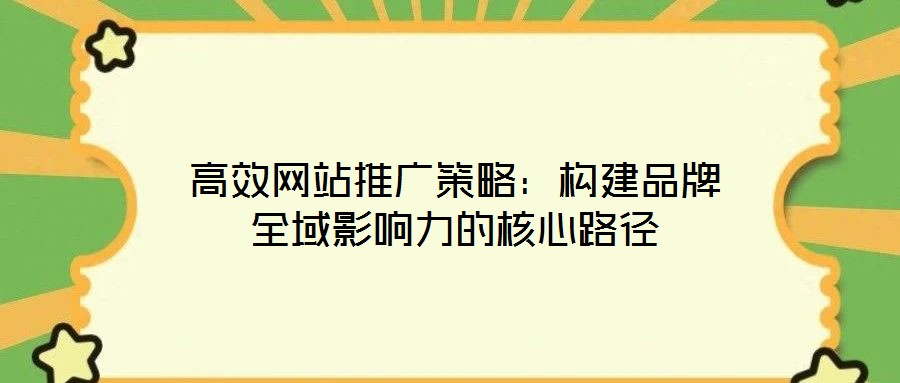 高效網站推廣策略：構建品牌全域影響力的核心路徑