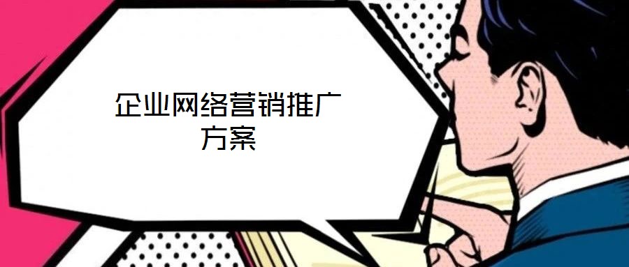 企業(yè)網(wǎng)絡(luò)營(yíng)銷推廣方案