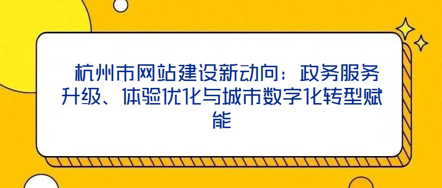  杭州市網站建設新動向：政務服務升級、體驗優化與城市數字化轉型賦能