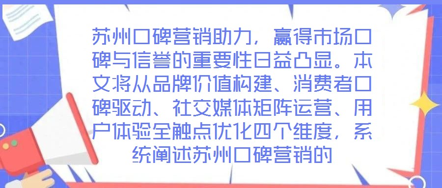 蘇州口碑營銷助力，贏得市場口碑與信譽(yù)的重要性日益凸顯。本文將從品牌價(jià)值構(gòu)建、消費(fèi)者口碑驅(qū)動(dòng)、社交媒體矩陣運(yùn)營、用戶體驗(yàn)全觸點(diǎn)優(yōu)化四個(gè)維度，系統(tǒng)闡述蘇州口碑營銷的