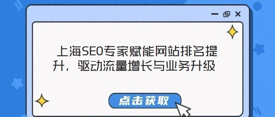  上海SEO專家賦能網(wǎng)站排名提升，驅動流量增長與業(yè)務升級