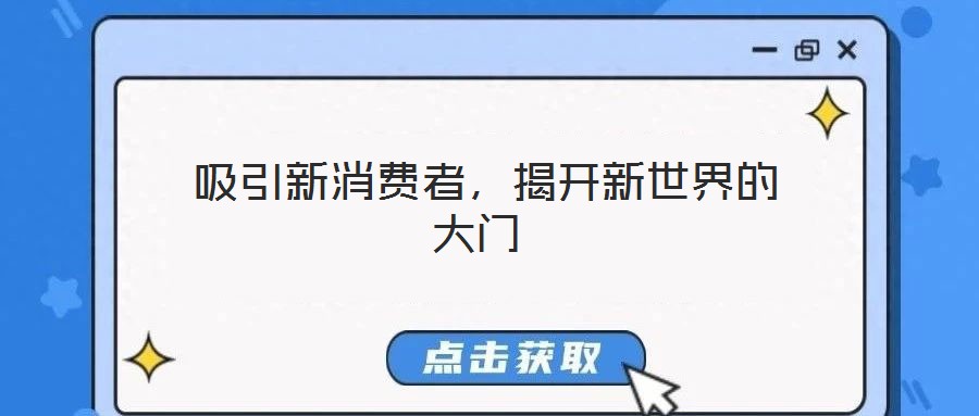 吸引新消費(fèi)者，揭開新世界的大門
