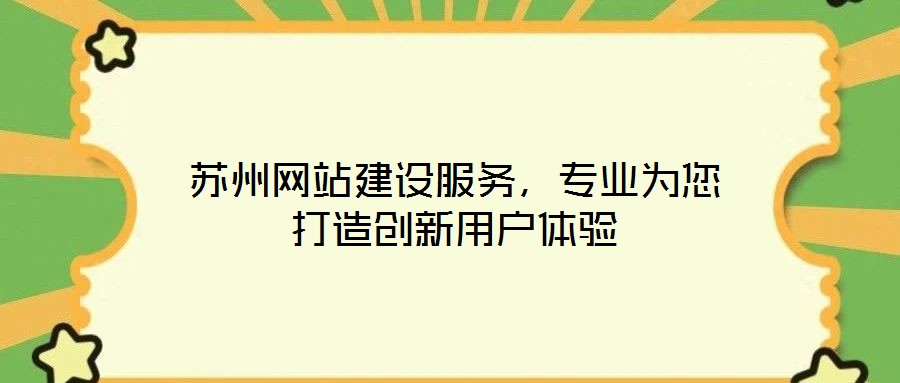 蘇州網(wǎng)站建設(shè)服務，專業(yè)為您打造創(chuàng)新用戶體驗