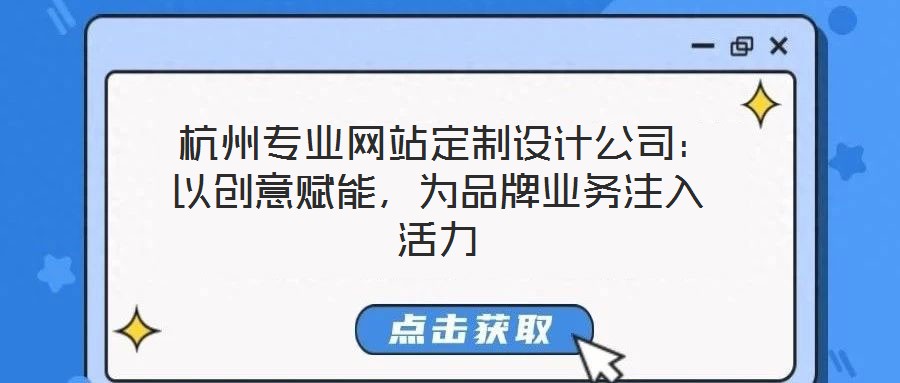  杭州專業網站定制設計公司：以創意賦能，為品牌業務注入活力