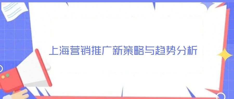 上海營銷推廣新策略與趨勢(shì)分析