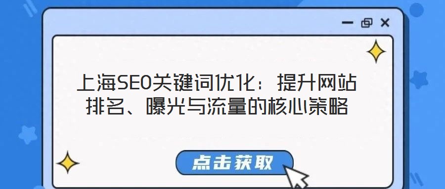 上海SEO關(guān)鍵詞優(yōu)化：提升網(wǎng)站排名、曝光與流量的核心策略